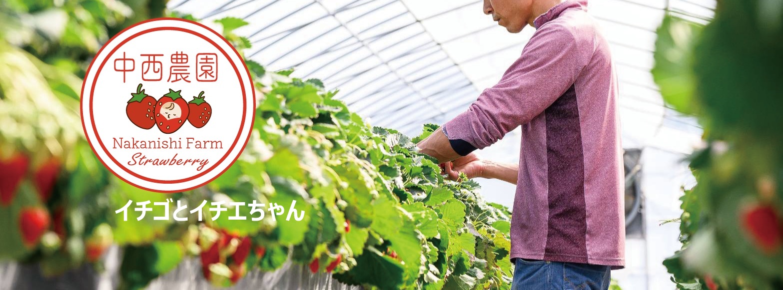 中西農園